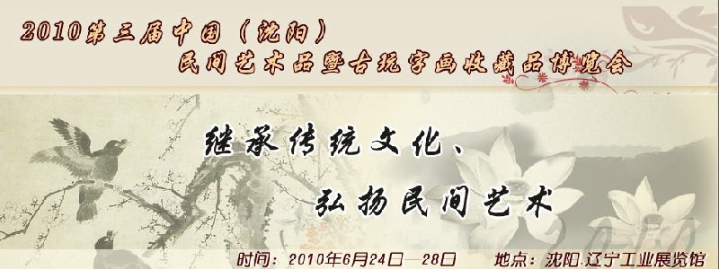 2010第三屆中國(沈陽)民間藝術品暨古玩字畫收藏品博覽會