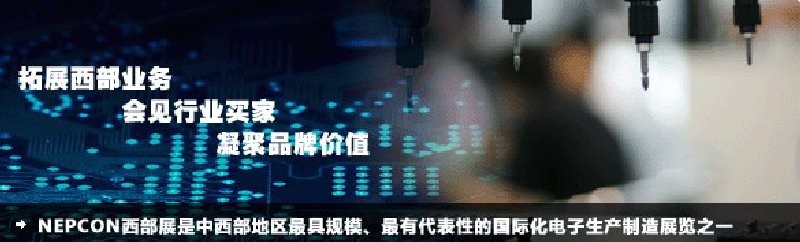 2010成都國際電子生產(chǎn)設(shè)備及技術(shù)展覽會(huì)（NEPCON西部展）