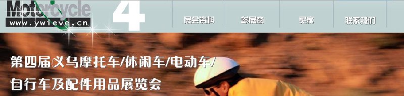 第四屆義烏摩托車、休閑車、電動車、自行車及配件用品展覽會