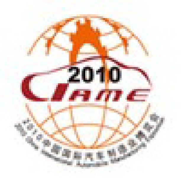 2010中國(北京)國際汽車制造業博覽會