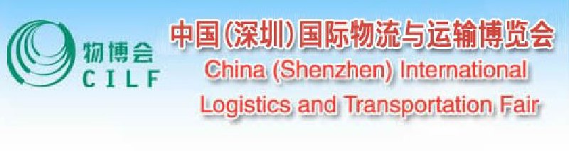 2010中國(guó)(深圳)國(guó)際物流與運(yùn)輸博覽會(huì)