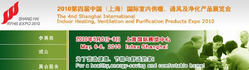 2010第四屆中國(上海)國際室內供暖、通風及凈化產品展覽會
