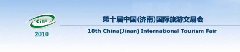 2010第十屆中國(濟南)國際旅游交易博覽會