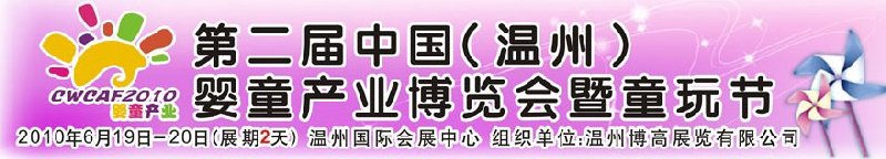 2010中國(溫州)婦女、兒童用品展覽會