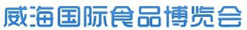 威海國際食品博覽會