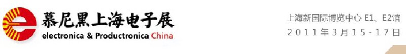 2011慕尼黑上海電子展<br>第十屆中國國際電子元器件、組件博覽會<br>中國國際電子生產(chǎn)設(shè)備博覽會
