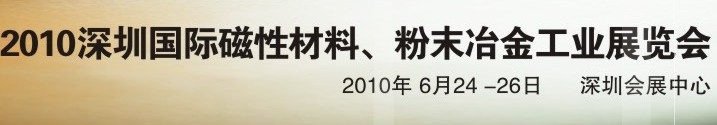2010第八屆深圳國際磁性材料、粉末冶金工業展覽會