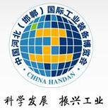 2010中國河北(邯鄲)國際工業(yè)裝備博覽會