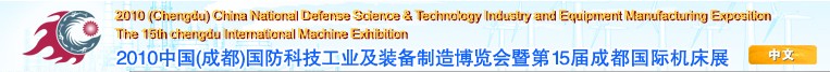 2010中國(成都)國防科技工業(yè)及裝備制造博覽會暨第15屆成都國際機(jī)床展