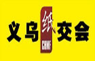2010第五屆(義烏)生活用紙及材料、設備交易會