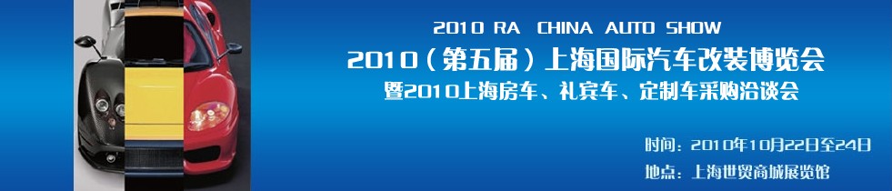 2010第五屆上海國際汽車改裝博覽會暨2010上海房車、禮賓車、定制車采購洽談會