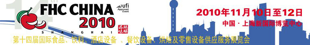 2010第十四屆國際食品、飲料、酒店設(shè)備、餐飲設(shè)備、烘培及服務(wù)展覽會(huì)