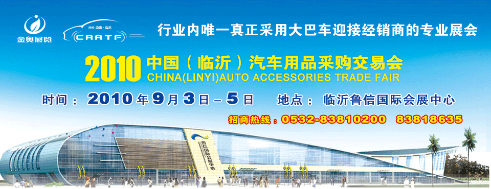 2010中國(臨沂)汽車用品采購交易會(huì)