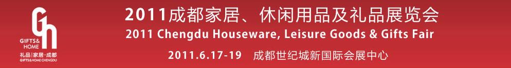 2011第三屆成都家居、休閑用品及禮品展覽會