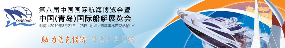 2010第八屆中國國際航海博覽會暨中國(青島)國際船艇展覽會