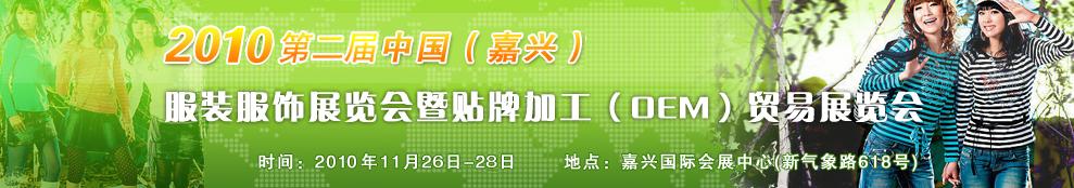 2010第二屆中國(嘉興)服裝服飾展覽會暨貼牌加工(OEM)貿易展覽會