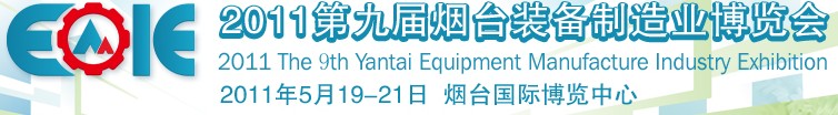 2011第九屆煙臺裝備制造業(yè)博覽會(huì)