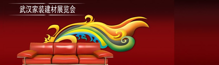 第36屆武漢家裝(建材)展覽會(huì)