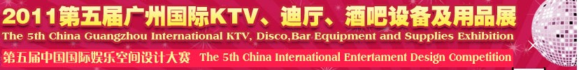 2011第五屆廣州國際KTV、迪廳、酒吧設備及用品展