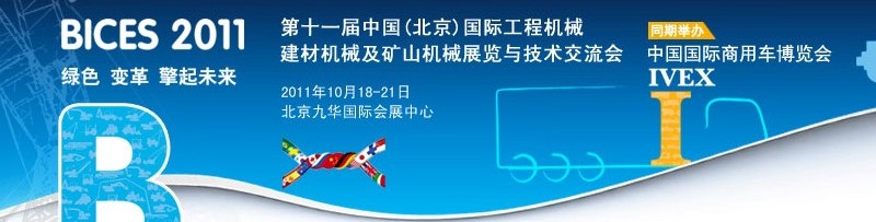 2011第十一屆中國(北京)國際工程機械、建材機械及礦山機械展覽與技術交流會