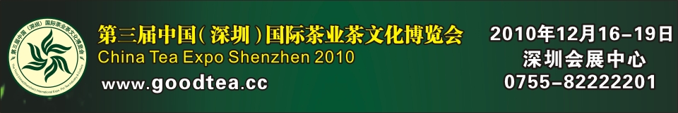 2010第三屆中國(深圳)國際茶業茶文化博覽會