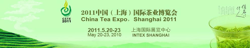 2011中國(上海)國際茶業博覽會