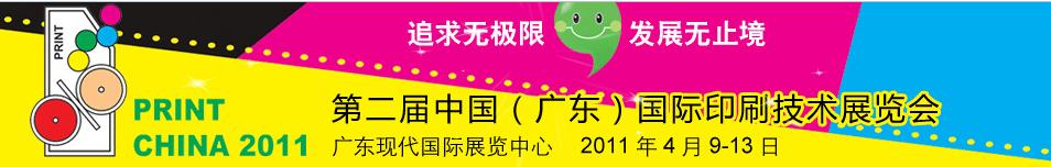 2011第二屆中國(guó)(廣東)國(guó)際印刷技術(shù)展覽會(huì)