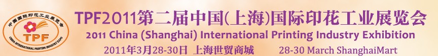 TPF2011中國(上海)紡織品印花工業(yè)展覽會(huì)