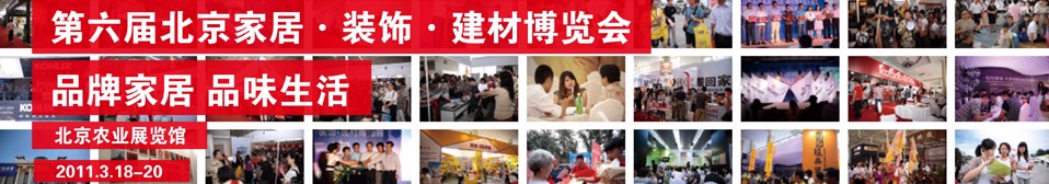 2011第六屆北京家居裝飾建材博覽會(huì)(春季展)