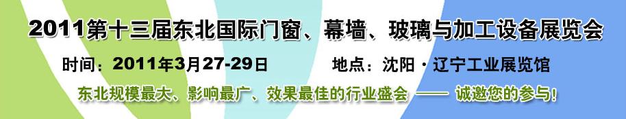 2011第十三屆中國東北國際門窗、幕墻、玻璃與加工設備展覽會