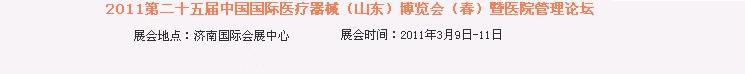 2011第二十五屆中國(guó)國(guó)際醫(yī)療器械(山東)博覽會(huì)(春)暨醫(yī)院管理論壇
