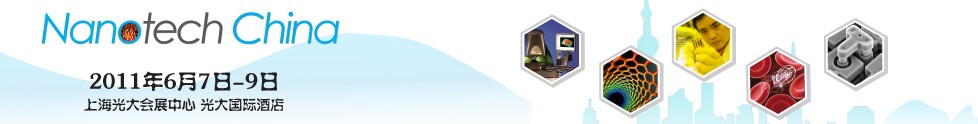 2011中國(上海)國際納米展覽會暨新技術與產業化論壇