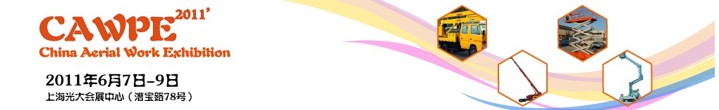 CAWPE2011中國(上海)國際高空作業(yè)大會暨高空作業(yè)技術(shù)與裝備展覽會