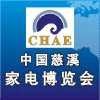 2011中國慈溪家電博覽會