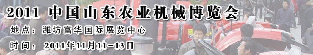 2011第六屆中國(山東)農業機械展覽會