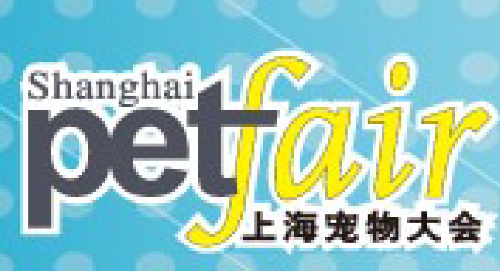 2012上海寵物大會
