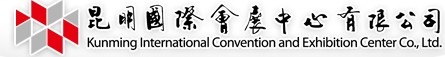 昆明國際會展中心