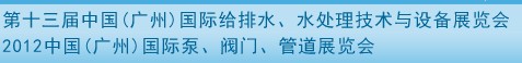 2012第十三屆中國(guó)（廣州）國(guó)際給排水、水處理技術(shù)與設(shè)備展覽會(huì)