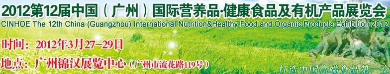 2012年第十二屆中國(廣州)國際營養品.健康食品及有機產品展覽會