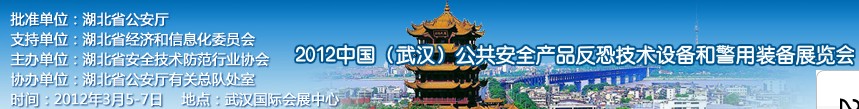 2012年中國(武漢)公共安全產(chǎn)品、反恐技術(shù)設(shè)備和警用裝備展覽會