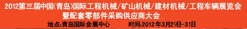 2012第三屆中國(青島)國際工程機械、建筑機械、工程車輛暨配件展覽會<br>2012第二屆中國(青島)國際重型汽車、重型卡車、專用車輛暨配件展覽會