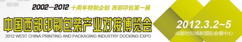 2012第十屆德納(成都)印刷包裝紙業展覽會