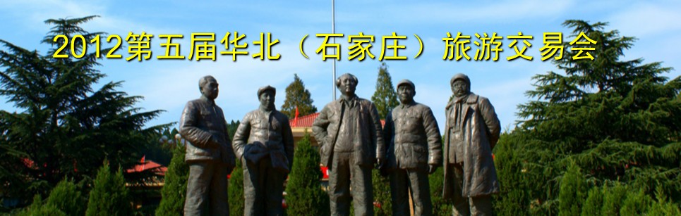 2012第五屆華北(石家莊)旅游交易會