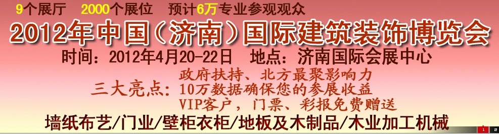 2012第五屆中國(濟南)國際墻紙、墻布展覽會