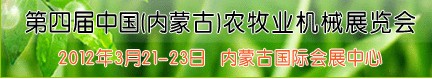 2012第四屆中國(內蒙古)農牧業機械展覽會