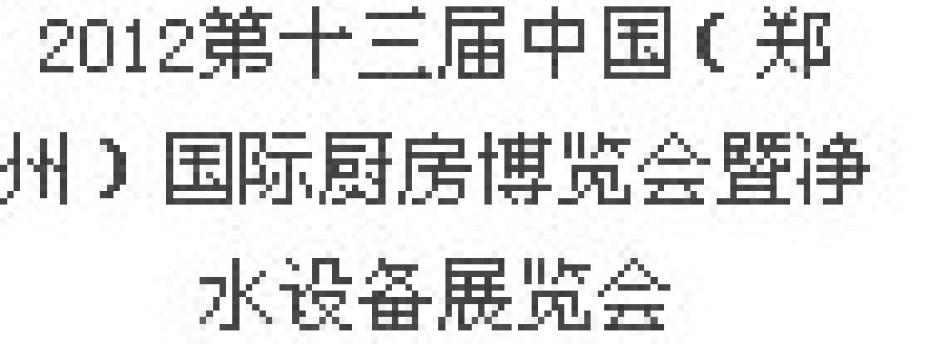 2012第十三屆中國(guó)（鄭州）國(guó)際廚房、衛(wèi)浴設(shè)施展覽會(huì)