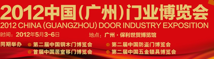 2012 中國(guó)(廣州)門業(yè)博覽會(huì)