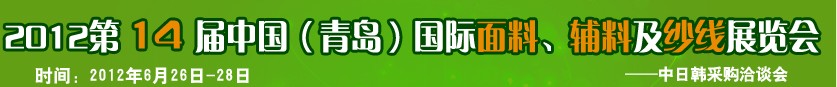 2012第十四屆國際紡織面料、輔料及紗線(青島)展覽會(huì)