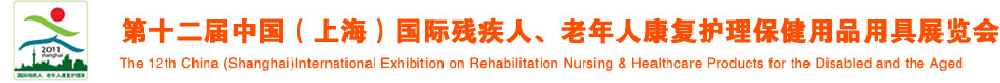 2011第十二屆中國(上海)國際殘疾人、老年人康復護理保健用品用具展覽會
