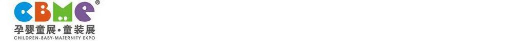 2011第十一屆上海兒童、嬰兒、孕婦產(chǎn)品博覽會<br>CBME上海兒童服裝及配飾博覽會